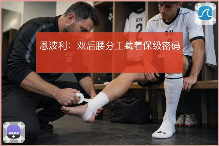 恩波利:双后腰分工藏着保级密码