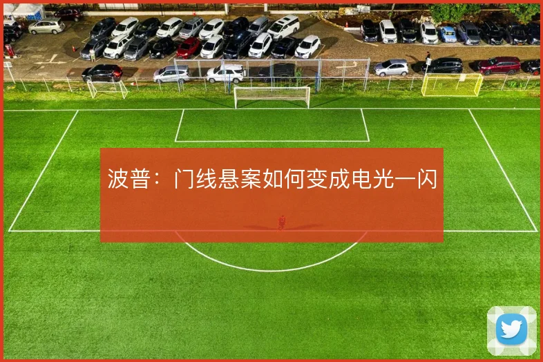 波普：门线悬案如何变成电光一闪