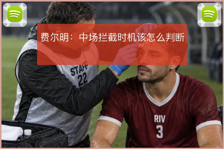 费尔明：中场拦截时机该怎么判断