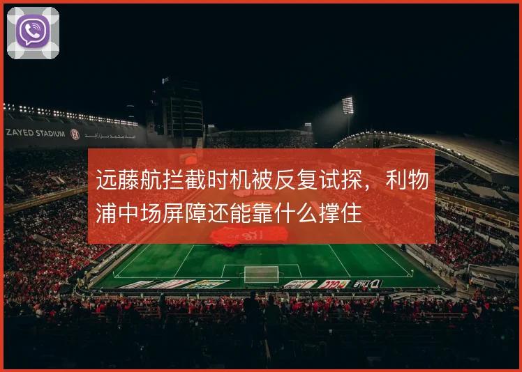 远藤航拦截时机被反复试探，利物浦中场屏障还能靠什么撑住