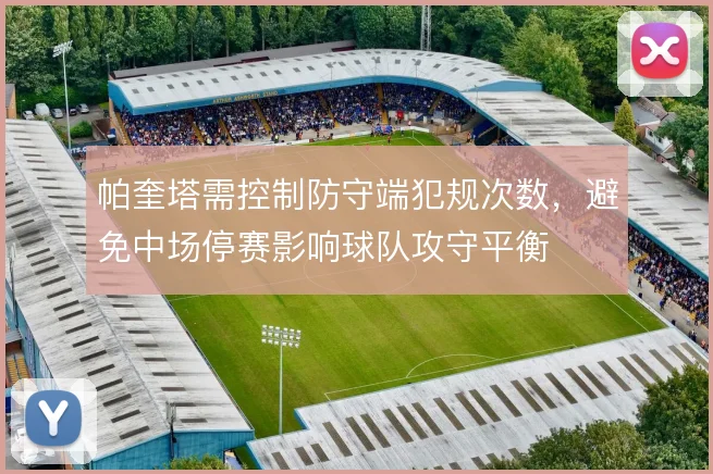 帕奎塔需控制防守端犯规次数,避免中场停赛影响球队攻守平衡