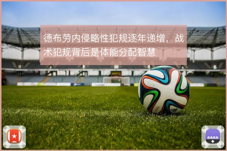 德布劳内侵略性犯规逐年递增,战术犯规背后是体能分配智慧