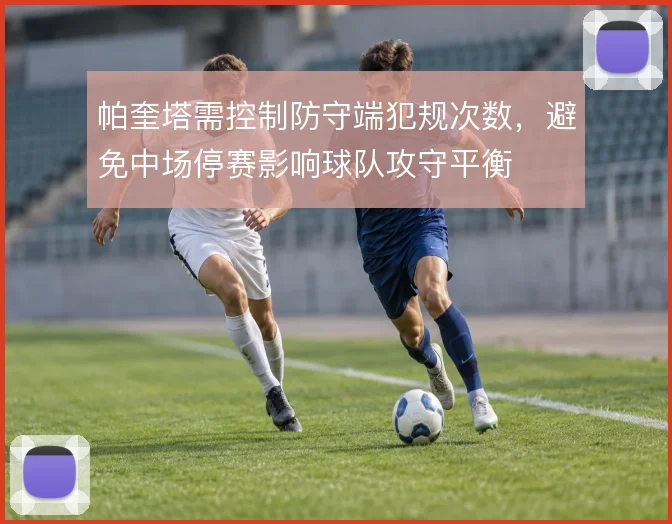 帕奎塔需控制防守端犯规次数,避免中场停赛影响球队攻守平衡