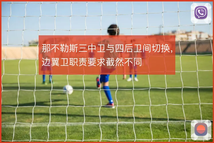 那不勒斯三中卫与四后卫间切换,边翼卫职责要求截然不同