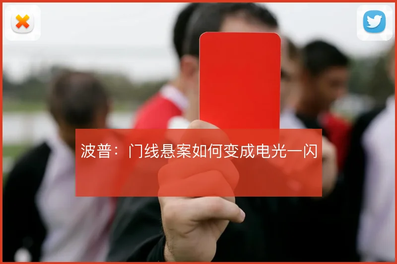 波普：门线悬案如何变成电光一闪